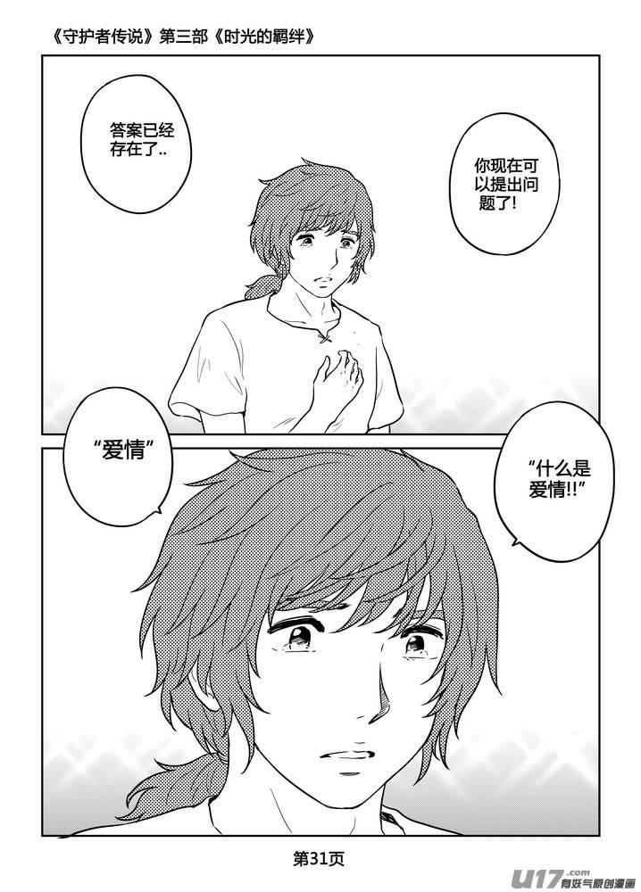 《守护者传说》漫画最新章节271时光的羁绊191免费下拉式在线观看章节第【32】张图片