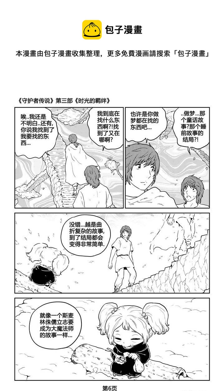 《守护者传说》漫画最新章节271时光的羁绊191免费下拉式在线观看章节第【7】张图片