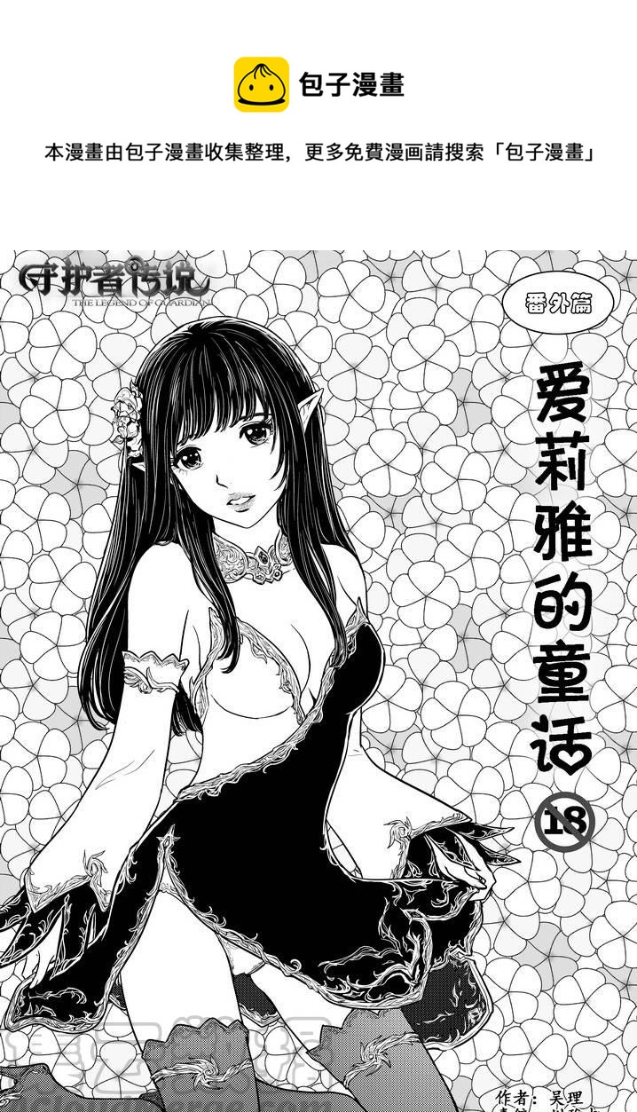 《守护者传说》漫画最新章节番外《爱莉雅的童话》免费下拉式在线观看章节第【1】张图片