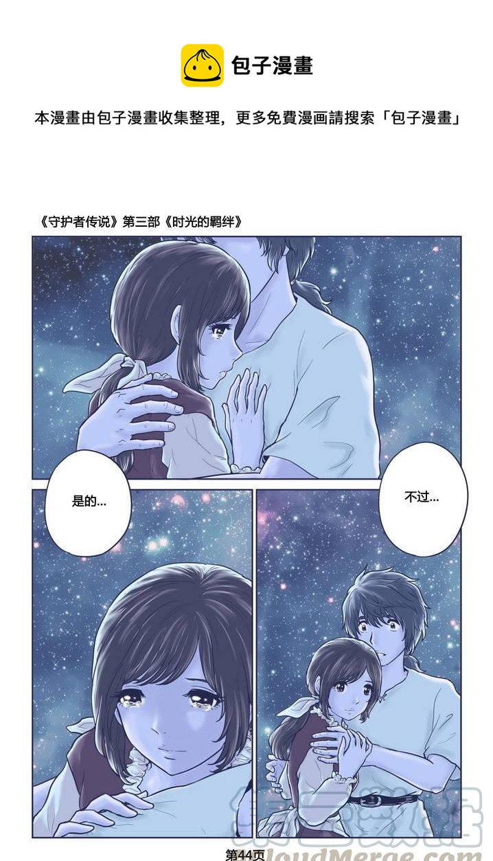 《守护者传说》漫画最新章节272时光的羁绊192免费下拉式在线观看章节第【13】张图片