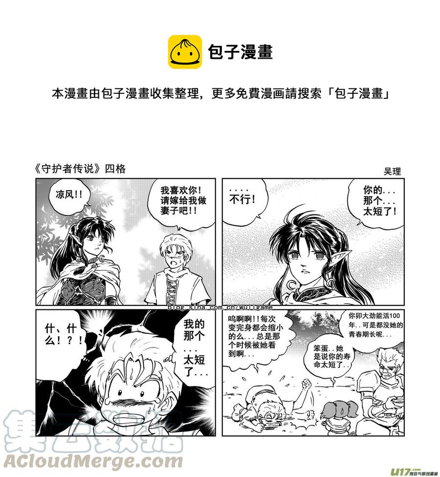 《守护者传说》漫画最新章节四格免费下拉式在线观看章节第【1】张图片