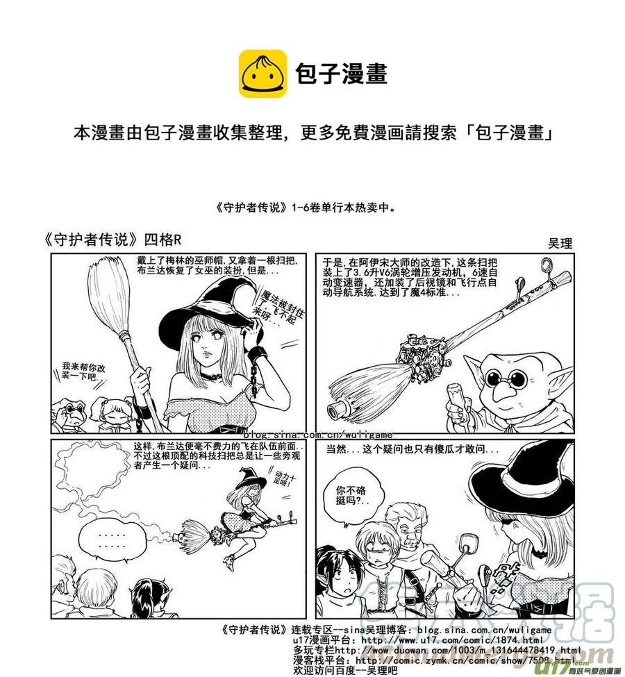 《守护者传说》漫画最新章节四格2免费下拉式在线观看章节第【1】张图片