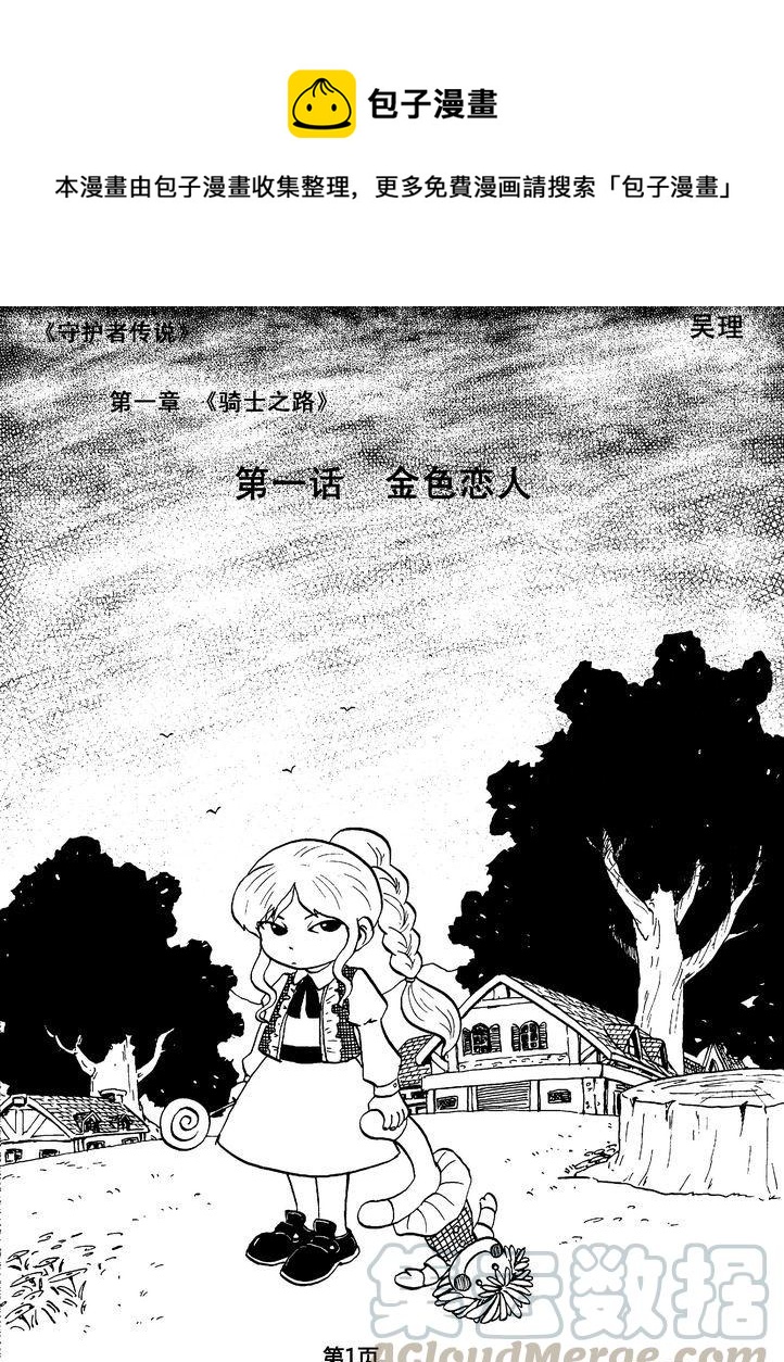 《守护者传说》漫画最新章节02第一话＜金色恋人＞免费下拉式在线观看章节第【1】张图片