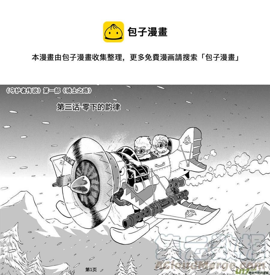 《守护者传说》漫画最新章节04第三话＜零下的韵律＞免费下拉式在线观看章节第【1】张图片