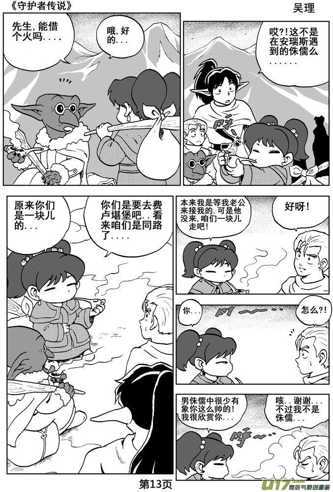 《守护者传说》漫画最新章节04第三话＜零下的韵律＞免费下拉式在线观看章节第【13】张图片