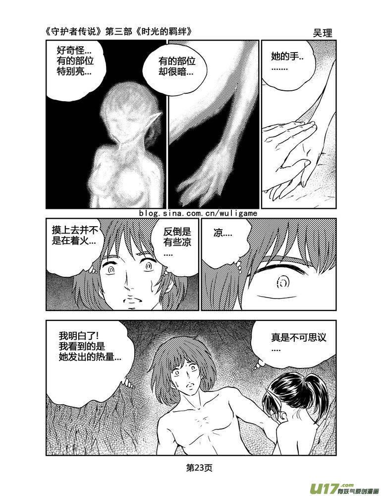 《守护者传说》漫画最新章节078时光的羁绊2免费下拉式在线观看章节第【8】张图片