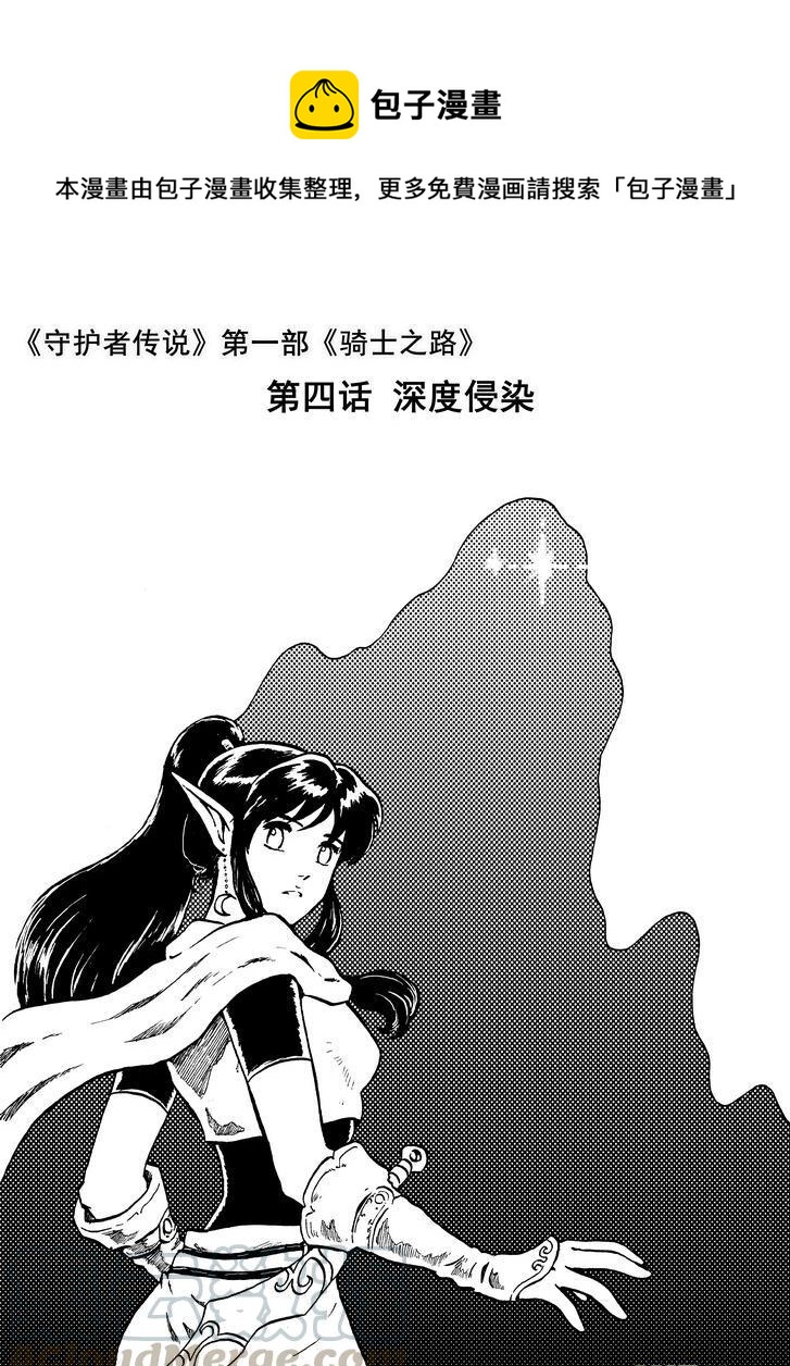 《守护者传说》漫画最新章节05第四话＜深度侵染＞免费下拉式在线观看章节第【1】张图片