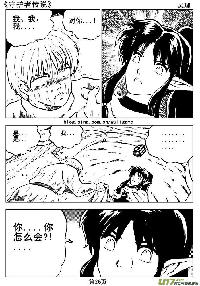 《守护者传说》漫画最新章节05第四话＜深度侵染＞免费下拉式在线观看章节第【27】张图片