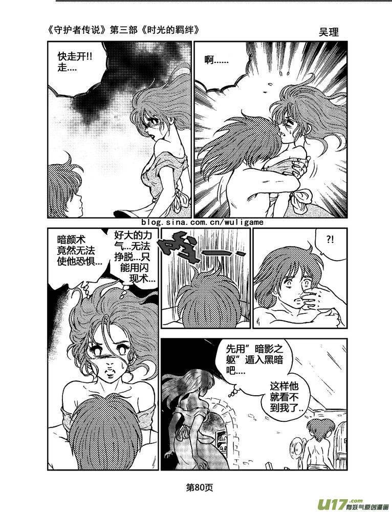 《守护者传说》漫画最新章节082时光的羁绊6免费下拉式在线观看章节第【6】张图片