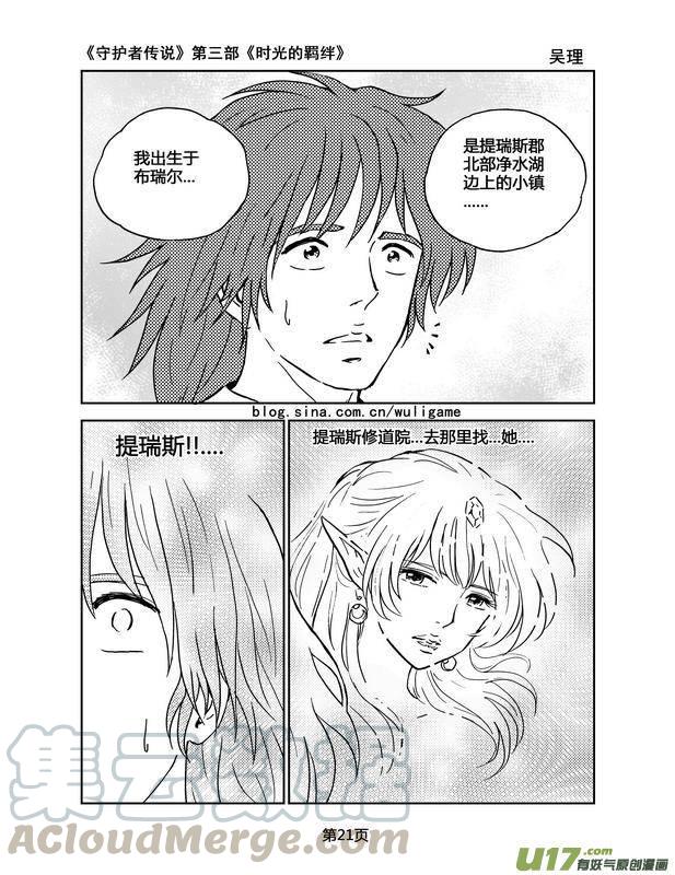 《守护者传说》漫画最新章节084时光的羁绊8免费下拉式在线观看章节第【5】张图片