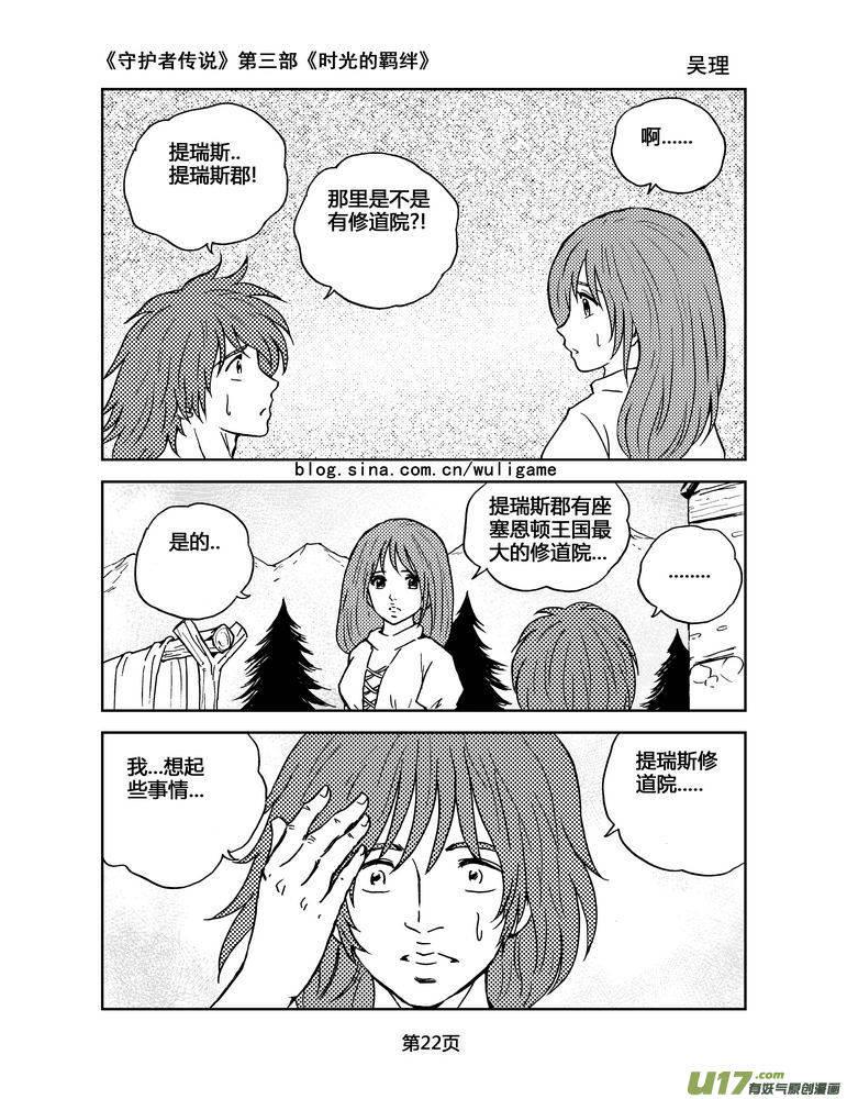 《守护者传说》漫画最新章节084时光的羁绊8免费下拉式在线观看章节第【6】张图片