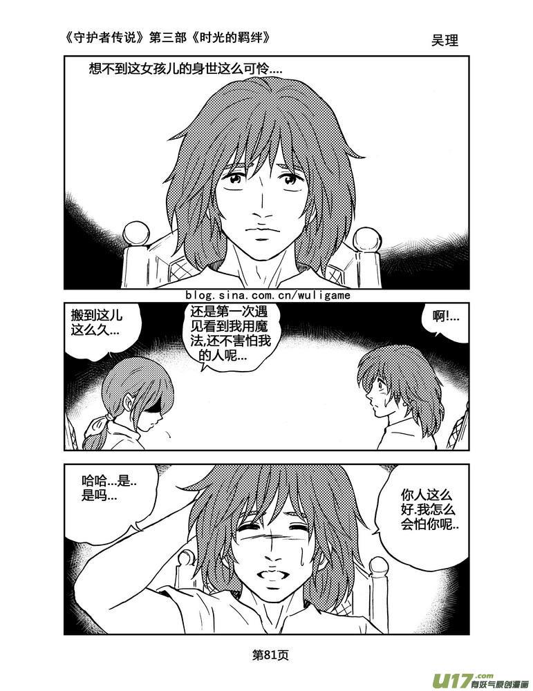 《守护者传说》漫画最新章节088时光的羁绊12免费下拉式在线观看章节第【4】张图片