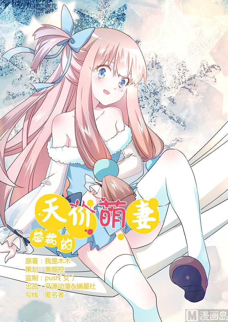 《首席的萌妻》漫画最新章节第20话 假戏真做免费下拉式在线观看章节第【1】张图片