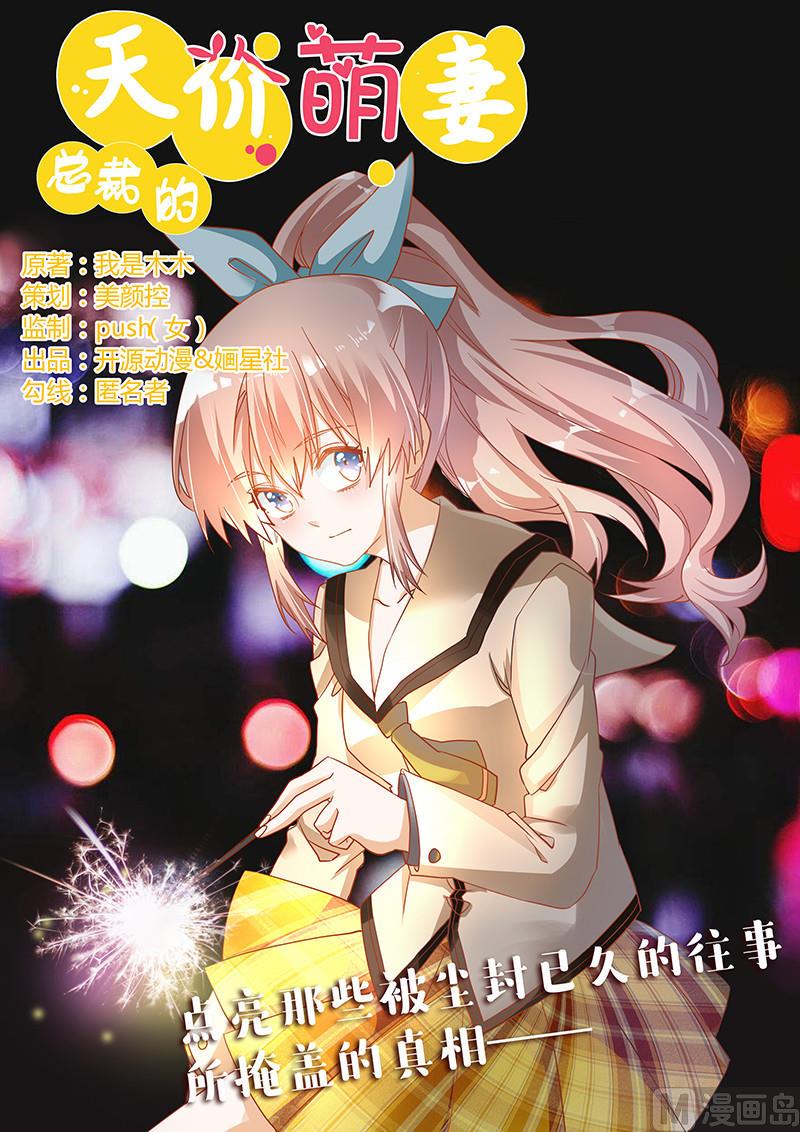 《首席的萌妻》漫画最新章节第42话 被掩盖的真相免费下拉式在线观看章节第【1】张图片