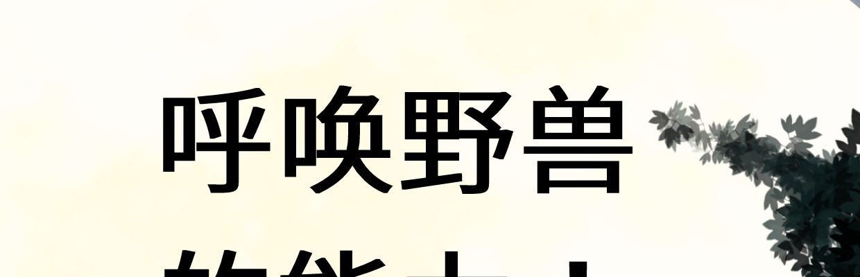 《兽心狂侠》漫画最新章节预告免费下拉式在线观看章节第【70】张图片