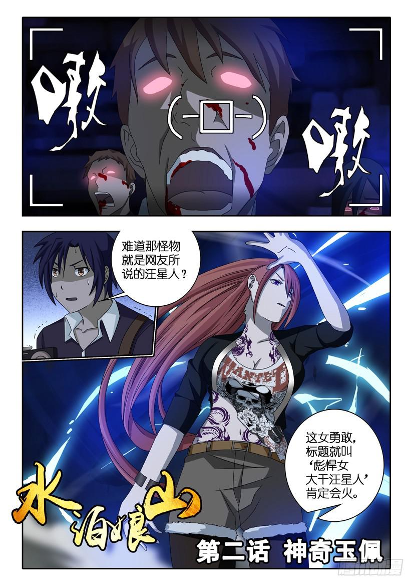 《水泊娘山》漫画最新章节第二话 神奇玉佩免费下拉式在线观看章节第【1】张图片