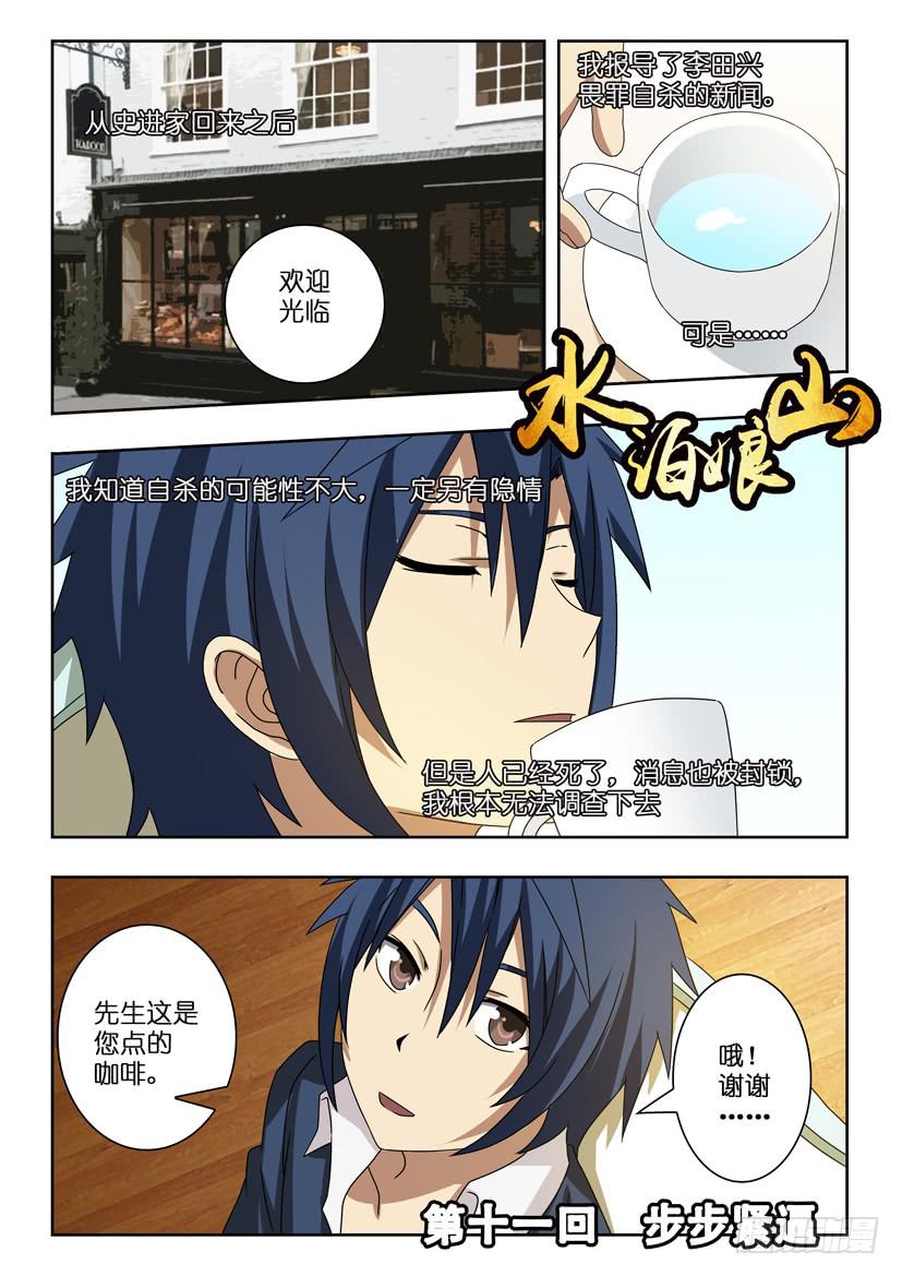 《水泊娘山》漫画最新章节第十一话 步步紧逼免费下拉式在线观看章节第【1】张图片