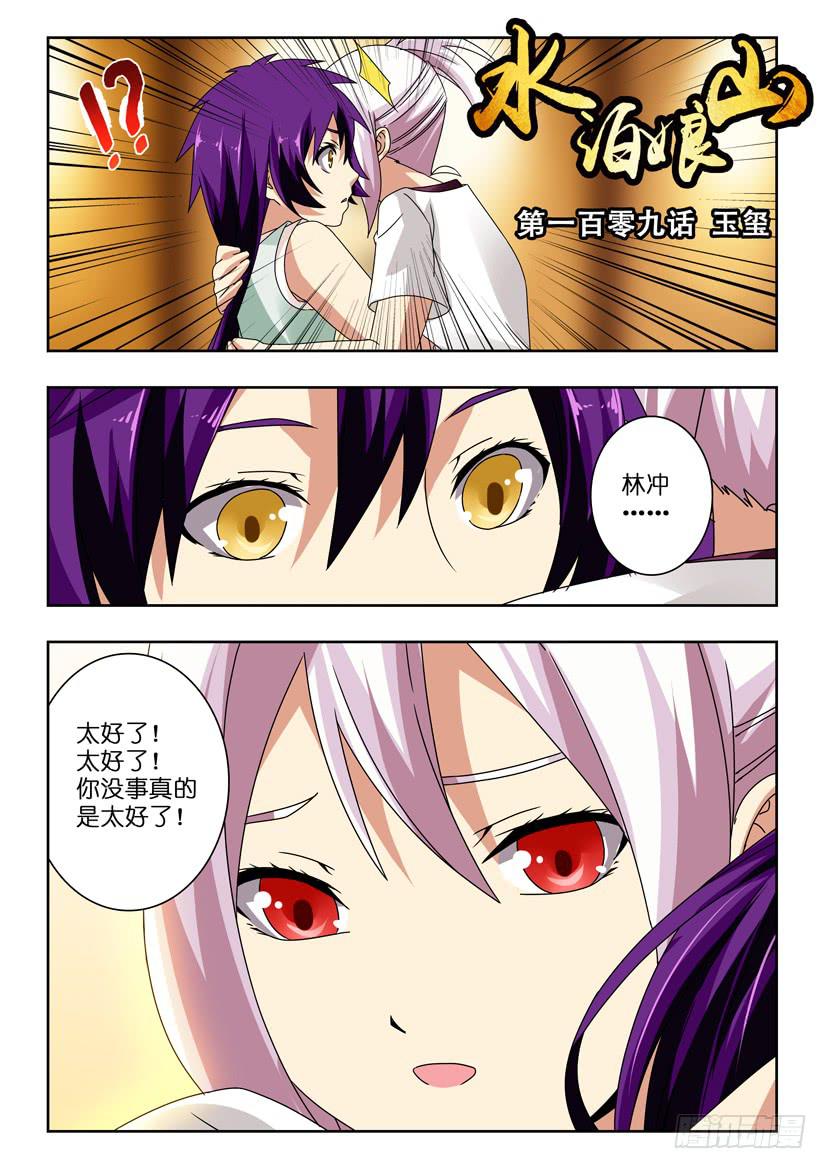 《水泊娘山》漫画最新章节第一百零九话 玉玺免费下拉式在线观看章节第【1】张图片