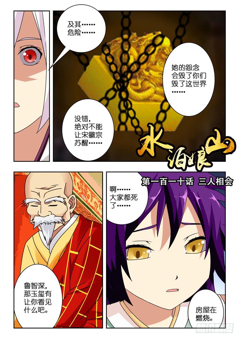 《水泊娘山》漫画最新章节第一百一十话 三人相会免费下拉式在线观看章节第【1】张图片