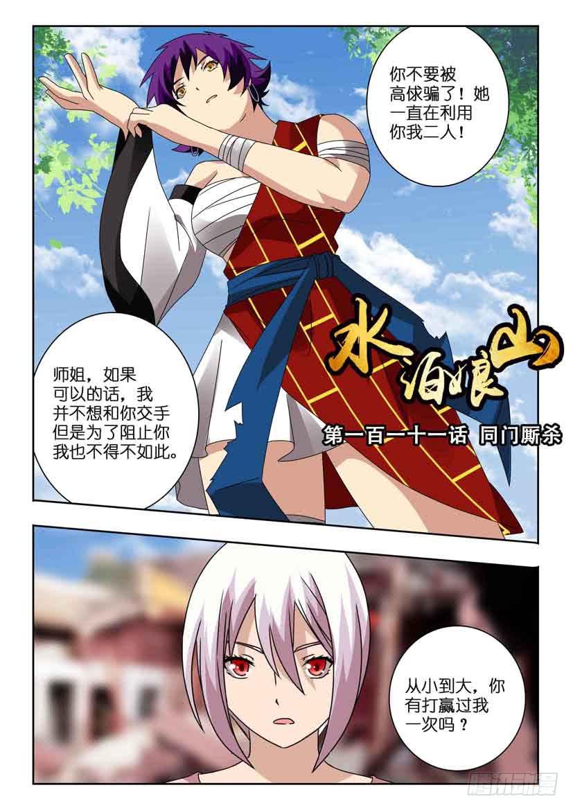 《水泊娘山》漫画最新章节第一百一十一话 同门厮杀免费下拉式在线观看章节第【1】张图片