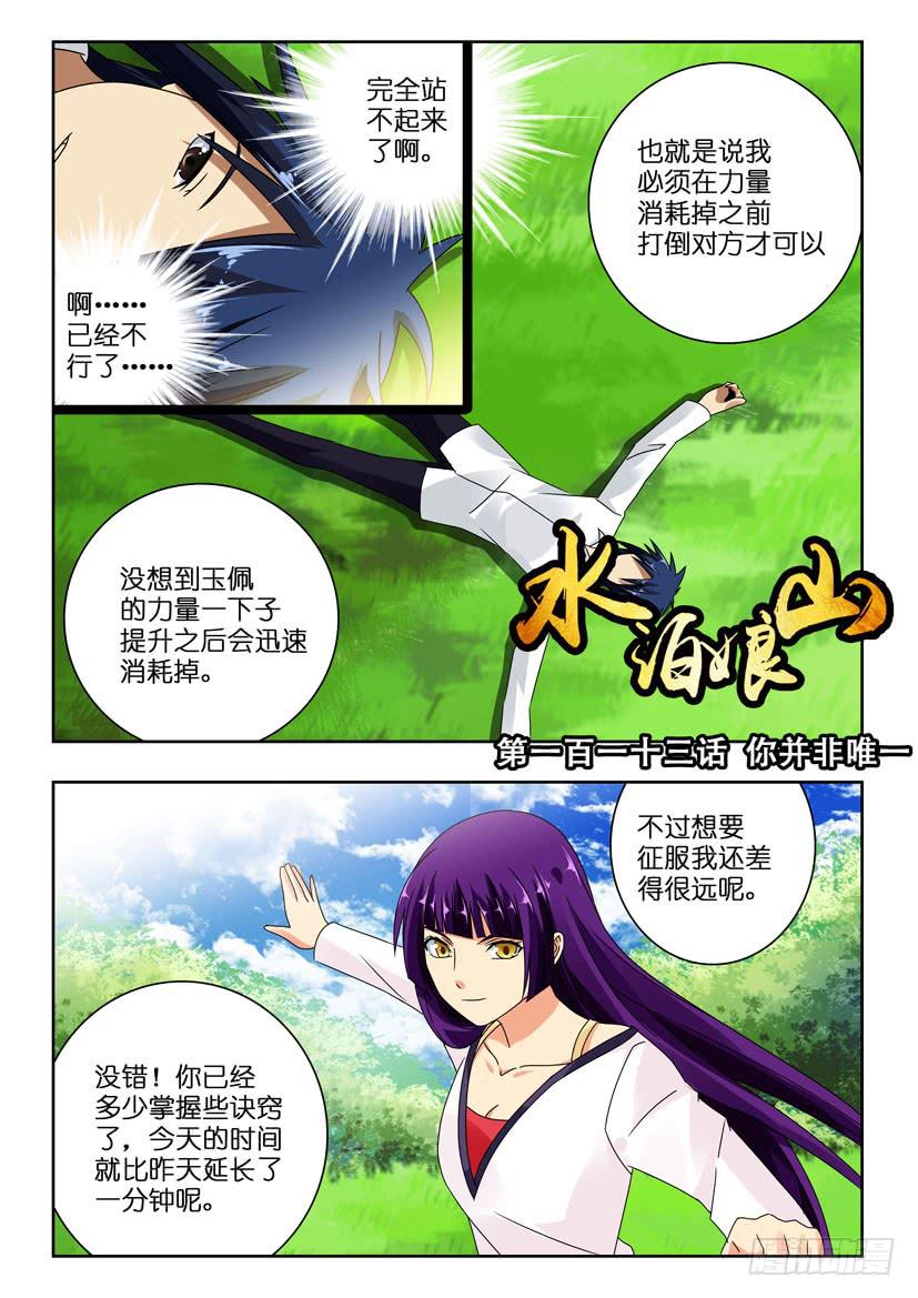 《水泊娘山》漫画最新章节第一百一十三话 你并非唯一免费下拉式在线观看章节第【1】张图片