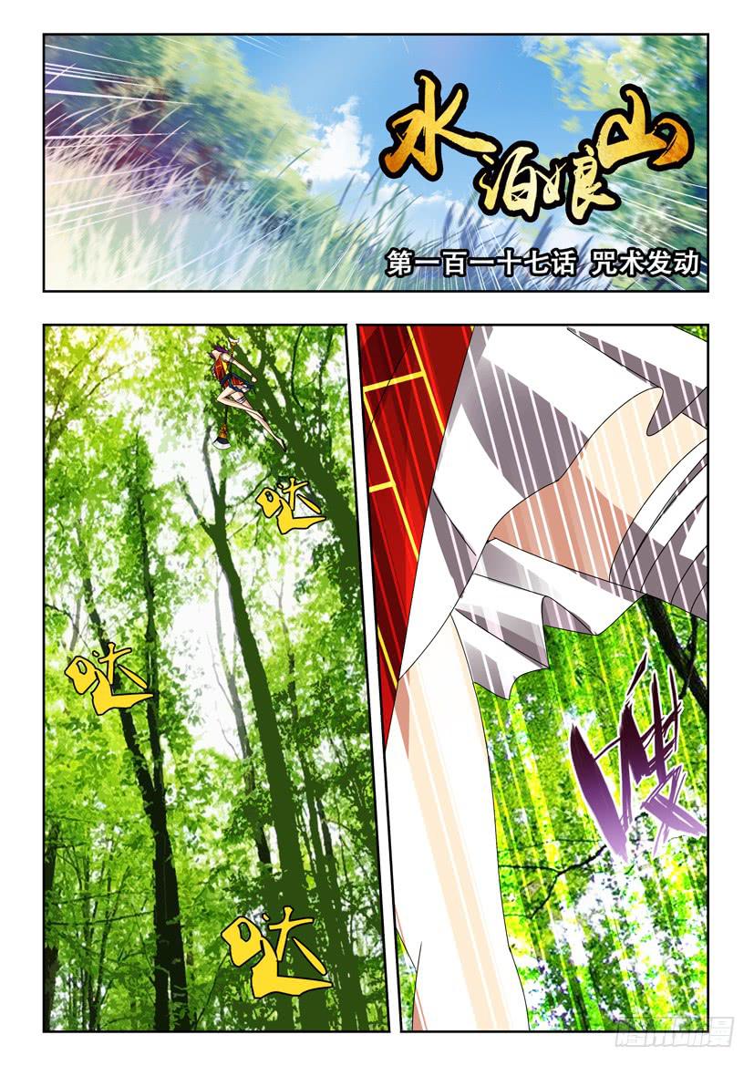 《水泊娘山》漫画最新章节第一百一十七话 咒术发动免费下拉式在线观看章节第【1】张图片