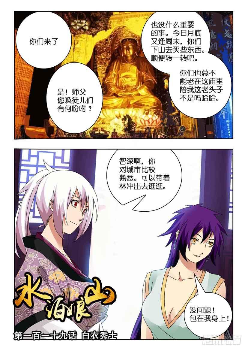 《水泊娘山》漫画最新章节第一百一十九 白衣秀士免费下拉式在线观看章节第【1】张图片