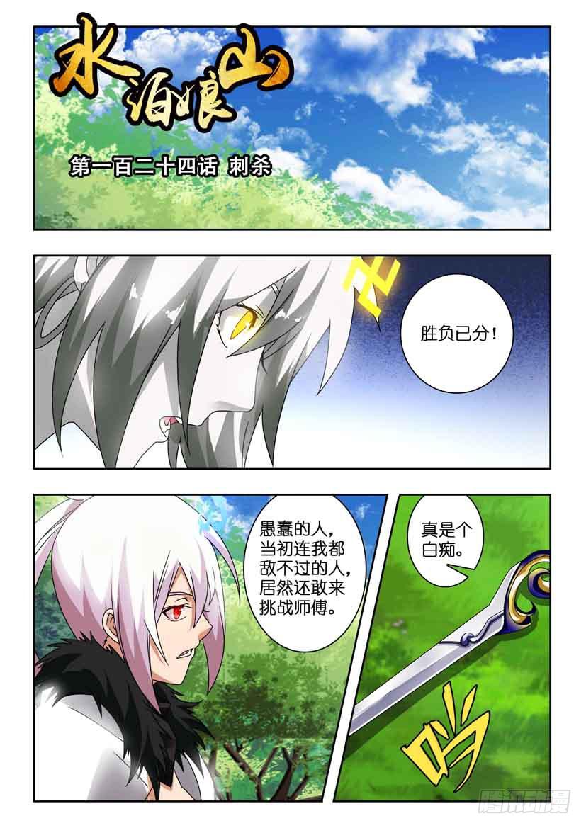 《水泊娘山》漫画最新章节第一百四十二话 刺杀免费下拉式在线观看章节第【1】张图片