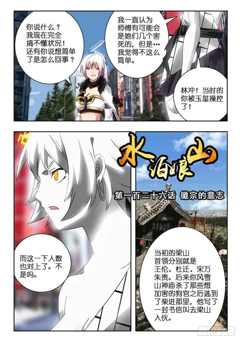 《水泊娘山》漫画最新章节第一百二十六话 徽宗的意志免费下拉式在线观看章节第【1】张图片