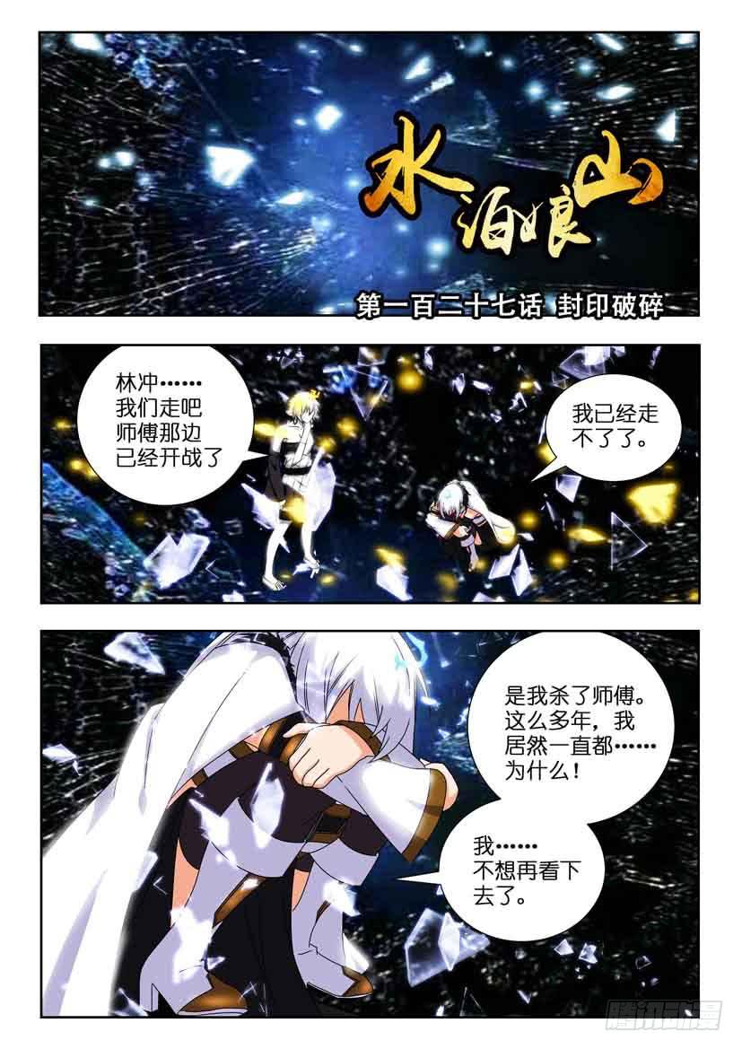 《水泊娘山》漫画最新章节第一百二十八话 封印破碎免费下拉式在线观看章节第【1】张图片