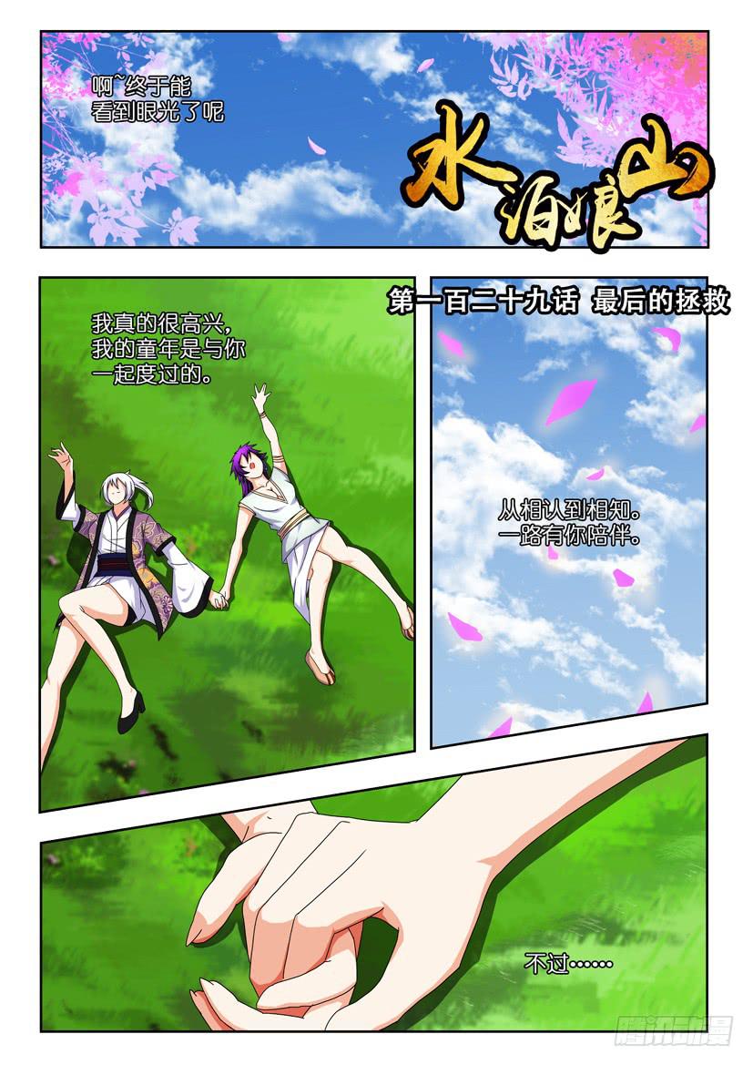 《水泊娘山》漫画最新章节第一百三十话 最后的拯救免费下拉式在线观看章节第【1】张图片