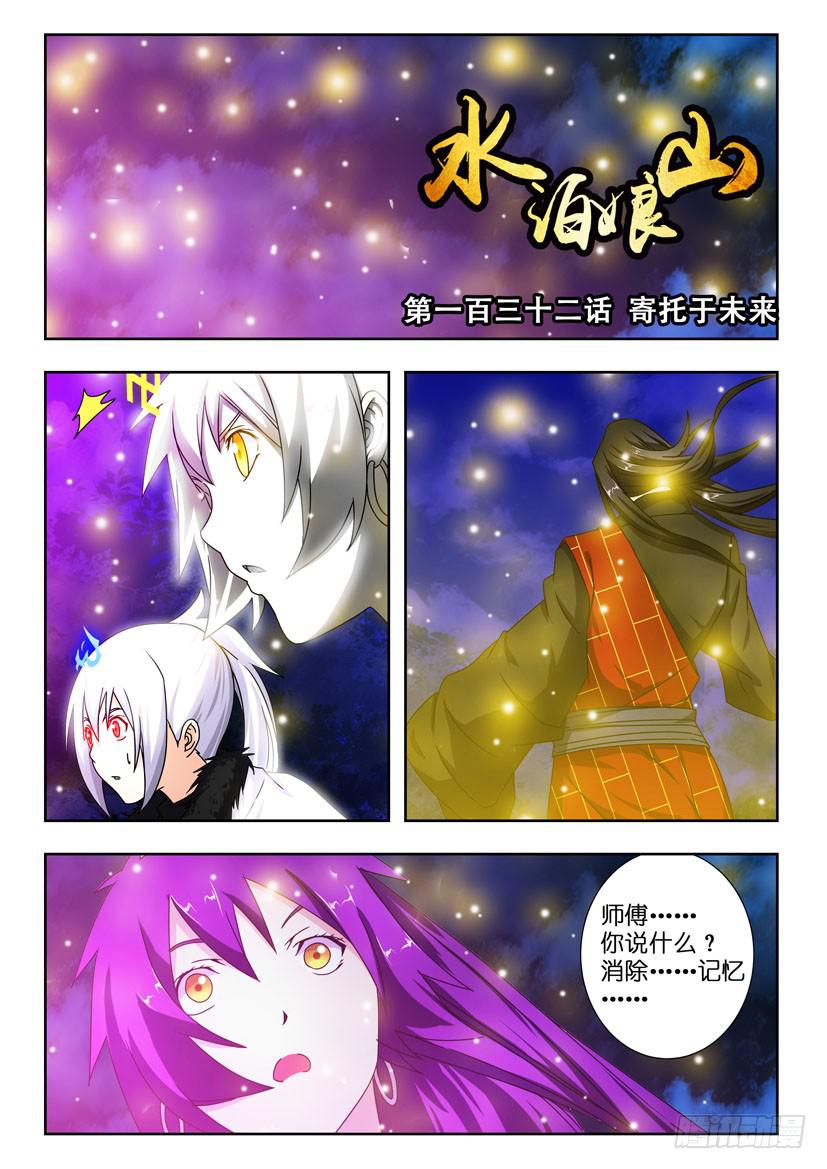 《水泊娘山》漫画最新章节第一百三十二话 寄托于未来免费下拉式在线观看章节第【1】张图片