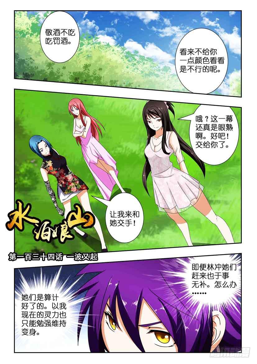 《水泊娘山》漫画最新章节第一百三十四话 一波又起免费下拉式在线观看章节第【1】张图片