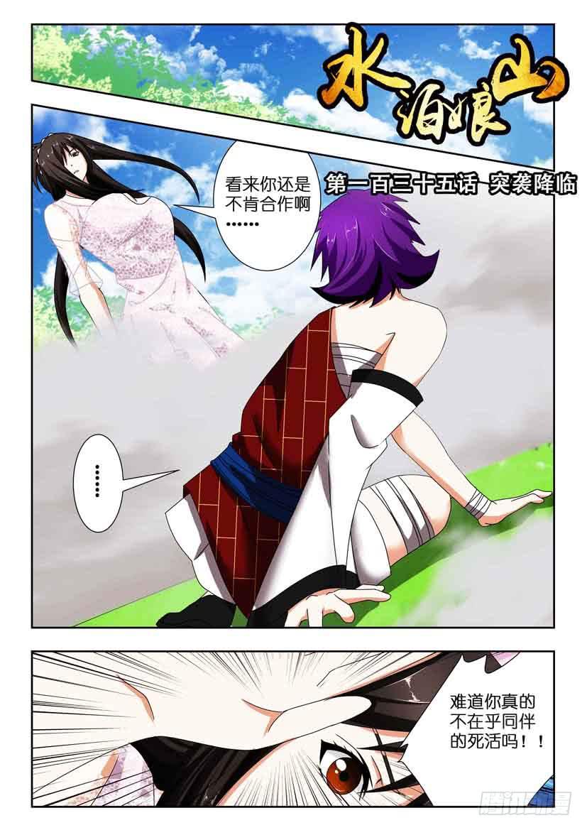 《水泊娘山》漫画最新章节第一百三十五话 突袭降临免费下拉式在线观看章节第【1】张图片