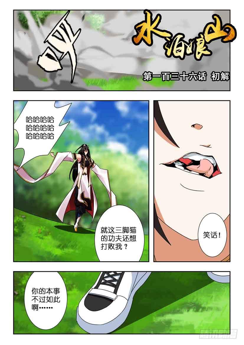 《水泊娘山》漫画最新章节第一百三十六话 初解免费下拉式在线观看章节第【1】张图片