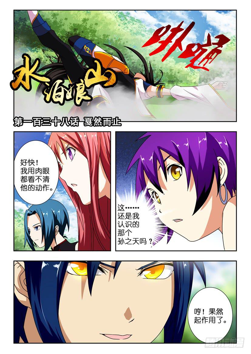 《水泊娘山》漫画最新章节第一百三十八话 戛然而止免费下拉式在线观看章节第【1】张图片