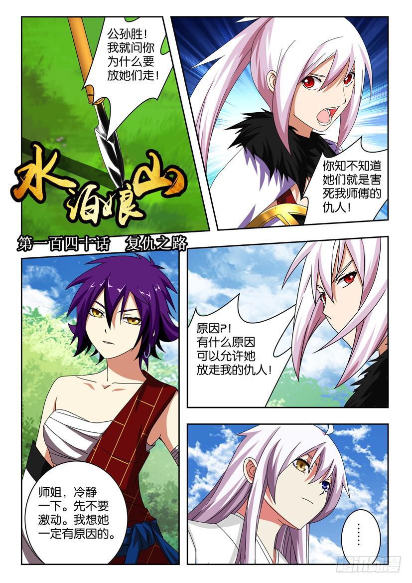 《水泊娘山》漫画最新章节第一百四十话 复仇之路免费下拉式在线观看章节第【1】张图片