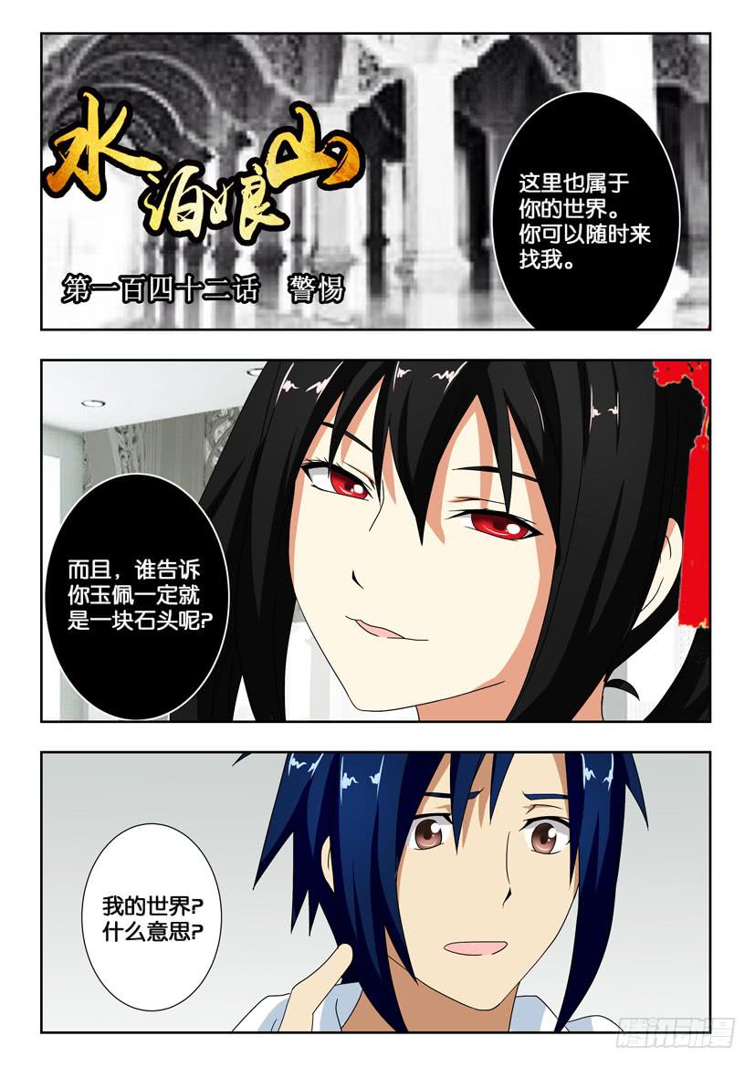 《水泊娘山》漫画最新章节第一百四十二话 警惕免费下拉式在线观看章节第【1】张图片