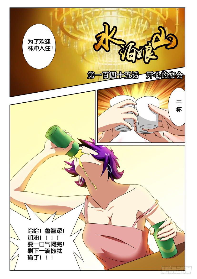 《水泊娘山》漫画最新章节第一百四十五话 开心的宴会免费下拉式在线观看章节第【1】张图片