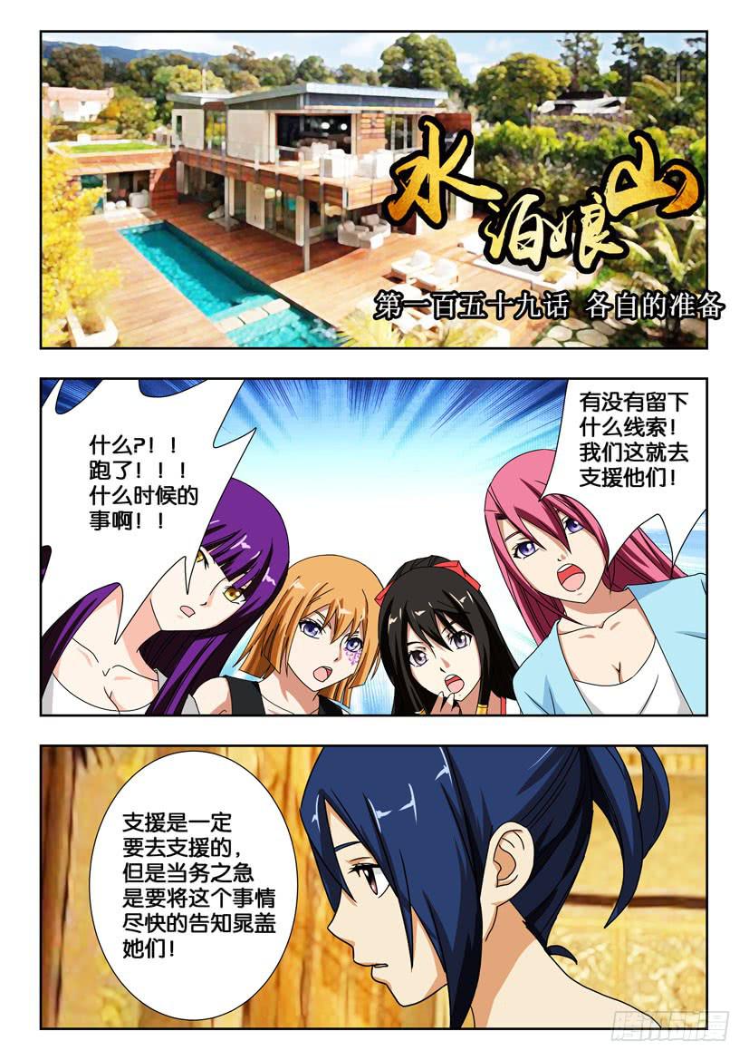 《水泊娘山》漫画最新章节第一百五十九话 各自的准备免费下拉式在线观看章节第【1】张图片