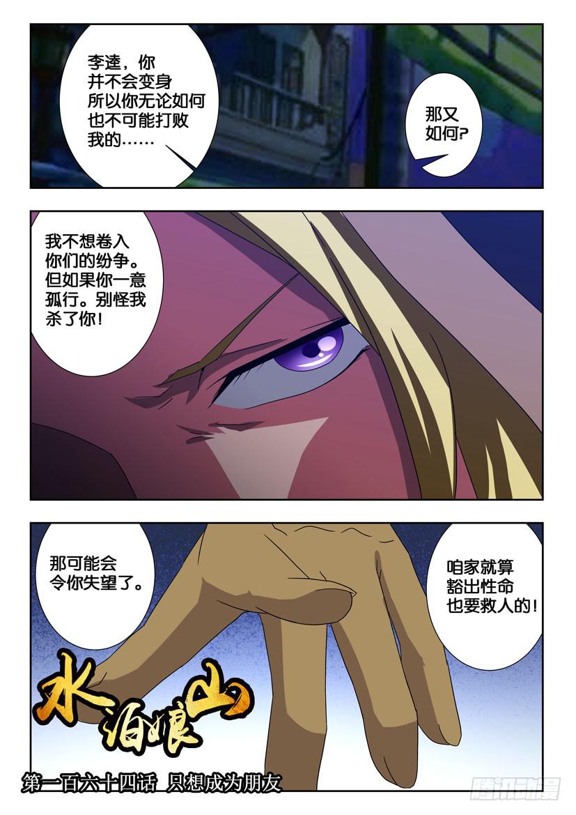 《水泊娘山》漫画最新章节第一百六十四话 只想成为朋友免费下拉式在线观看章节第【1】张图片