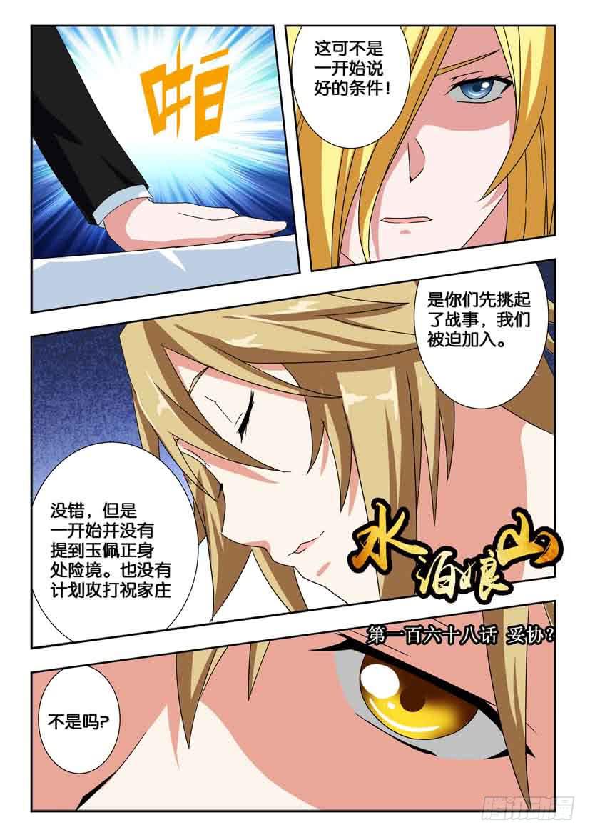 《水泊娘山》漫画最新章节第一百六十八话 妥协？免费下拉式在线观看章节第【1】张图片