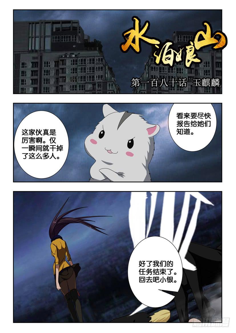 《水泊娘山》漫画最新章节第一百八十话 玉麒麟免费下拉式在线观看章节第【1】张图片