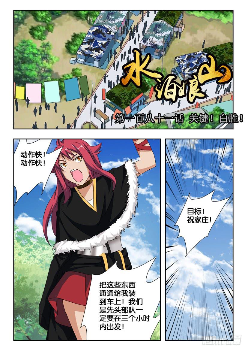 《水泊娘山》漫画最新章节第一百八十一话 关键！白胜！免费下拉式在线观看章节第【1】张图片