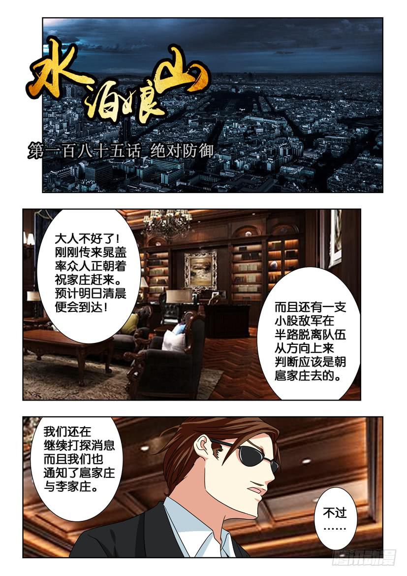 《水泊娘山》漫画最新章节第一百八十五话 绝对防御免费下拉式在线观看章节第【1】张图片