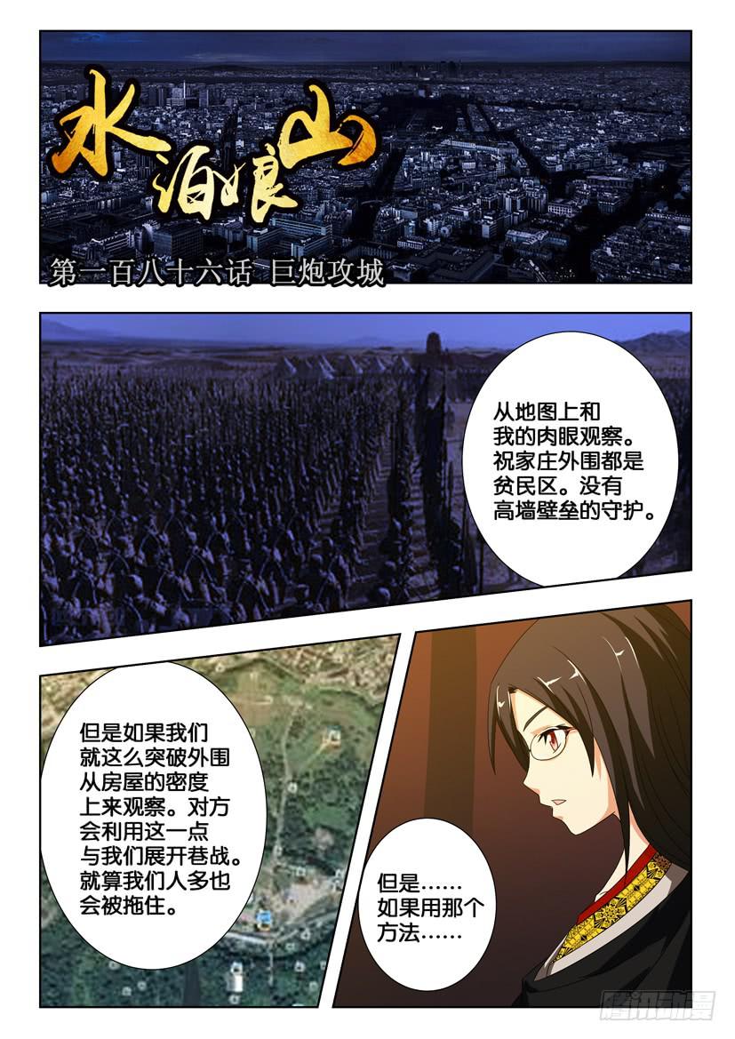 《水泊娘山》漫画最新章节第一百八十六话 巨炮攻城免费下拉式在线观看章节第【1】张图片