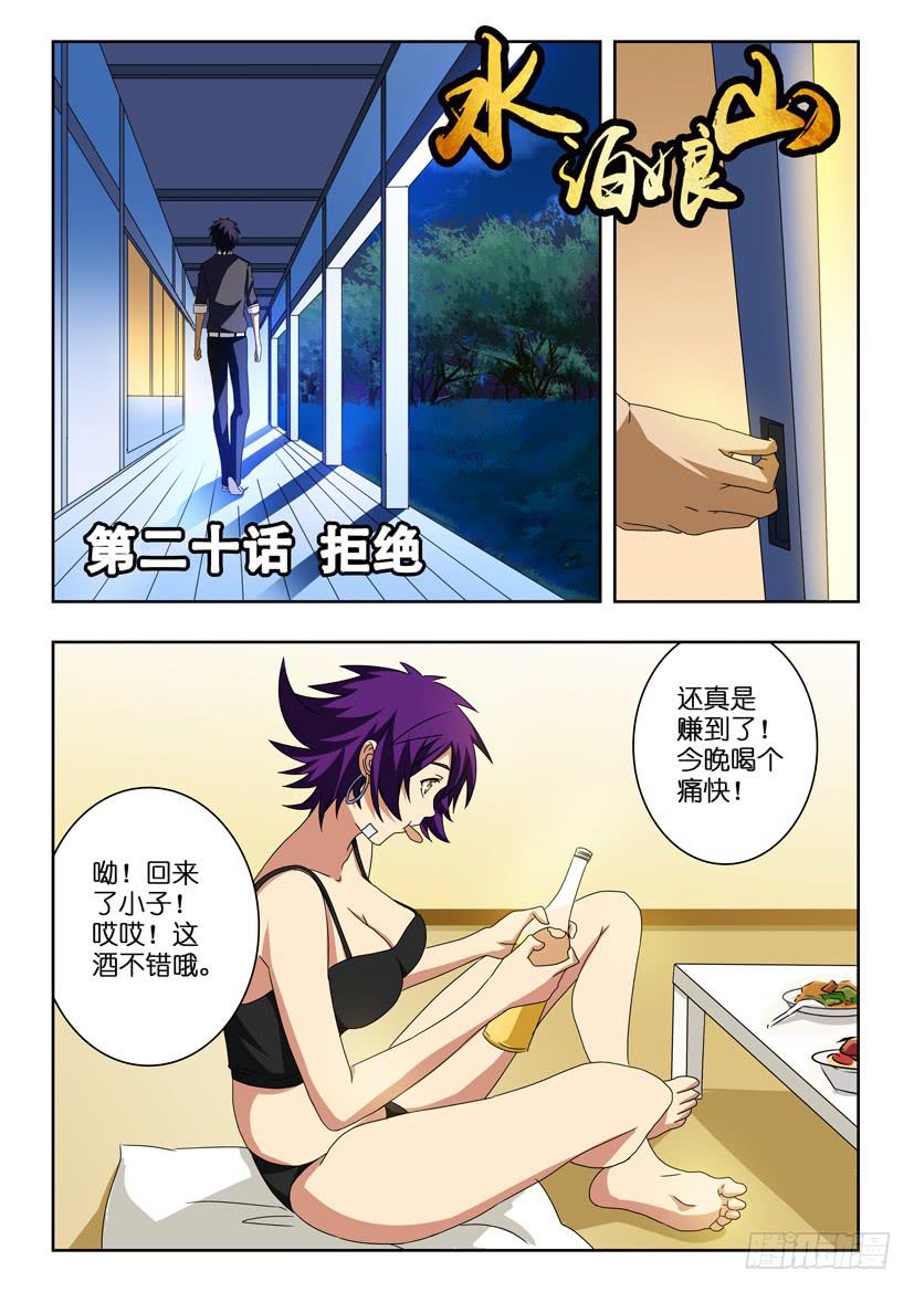 《水泊娘山》漫画最新章节第二十话 拒绝免费下拉式在线观看章节第【1】张图片