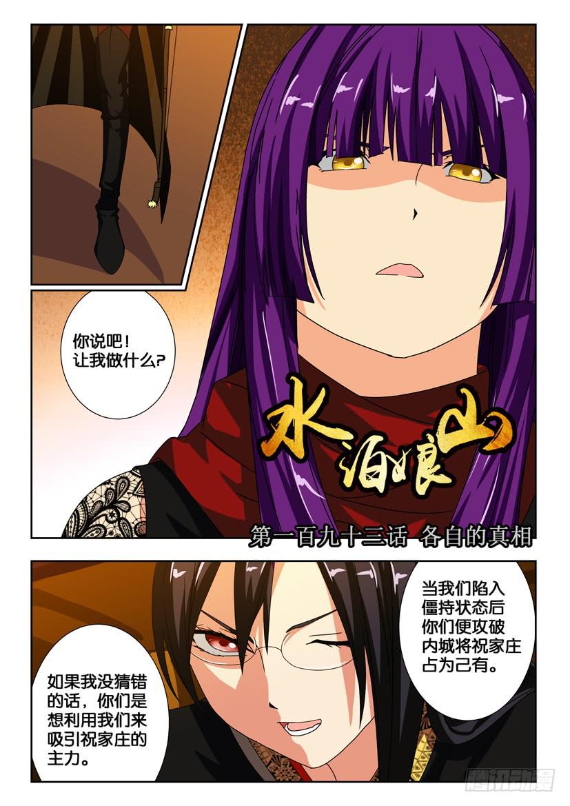 《水泊娘山》漫画最新章节第一百九十三话 各自的真相免费下拉式在线观看章节第【1】张图片