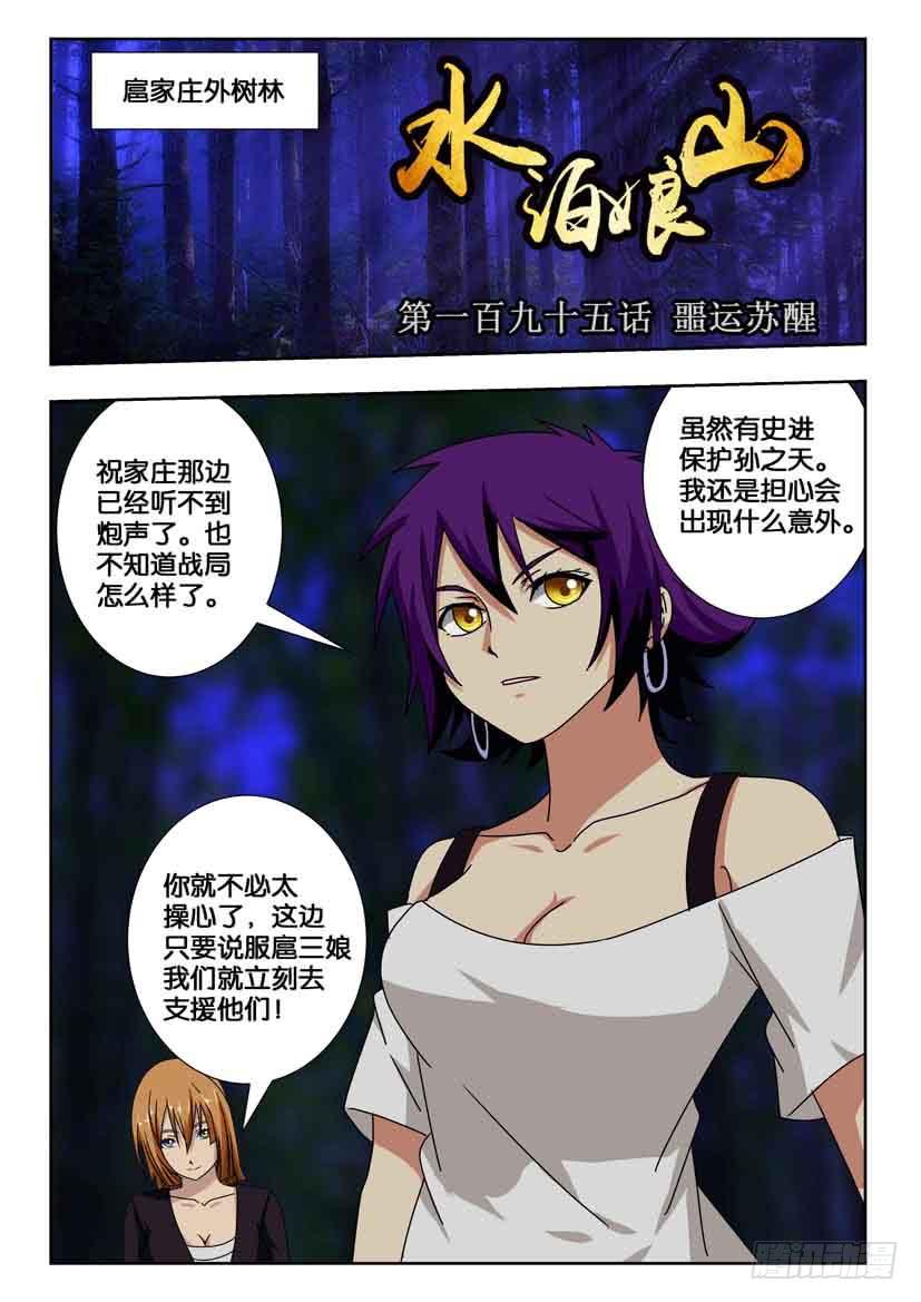 《水泊娘山》漫画最新章节第一百九十五话 噩运苏醒免费下拉式在线观看章节第【1】张图片