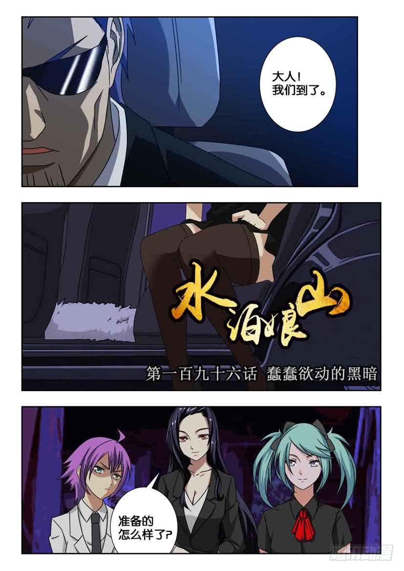 《水泊娘山》漫画最新章节第一百九十六话 蠢蠢欲动的黑暗免费下拉式在线观看章节第【1】张图片